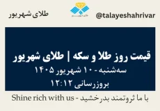 قیمت طلا و سکه امروز سه شنبه ۱۰ شهریور ۱۴۰۵ ساعت ۱۲:۱۲ | طلای شهریور