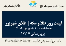 قیمت طلا و سکه امروز سه شنبه ۱۰ شهریور ۱۴۰۵ ساعت ۱۷:۱۷ | طلای شهریور