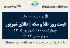 قیمت طلا و سکه امروز چهارشنبه ۱۱ شهریور ۱۴۰۵ ساعت ۱۲:۱۲ – روز ملی صنعت چاپ | طلای شهریور
