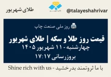 قیمت طلا و سکه امروز چهارشنبه ۱۱ شهریور ۱۴۰۵ ساعت ۱۷:۱۷ – روز ملی صنعت چاپ | طلای شهریور