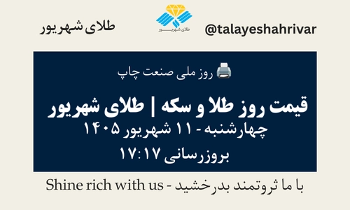قیمت طلا و سکه امروز چهارشنبه ۱۱ شهریور ۱۴۰۵ ساعت ۱۷:۱۷ – روز ملی صنعت چاپ | طلای شهریور