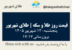قیمت طلا و سکه امروز پنجشنبه ۱۲ شهریور ۱۴۰۵ ساعت ۱۷:۱۷ | طلای شهریور