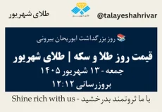 قیمت طلا و سکه امروز جمعه ۱۳ شهریور ۱۴۰۵ ساعت ۱۲:۱۲ – روز بزرگداشت ابوریحان بیرونی | طلای شهریور