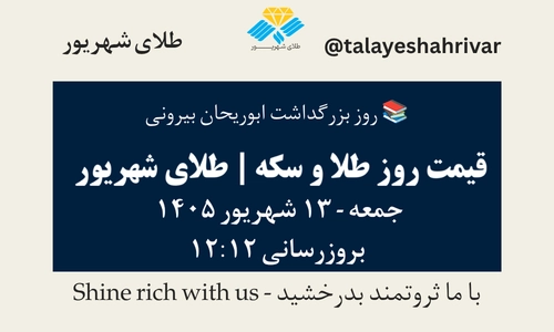قیمت طلا و سکه امروز جمعه ۱۳ شهریور ۱۴۰۵ ساعت ۱۲:۱۲ – روز بزرگداشت ابوریحان بیرونی | طلای شهریور