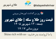 قیمت طلا و سکه امروز جمعه ۱۳ شهریور ۱۴۰۵ ساعت ۱۷:۱۷ – روز بزرگداشت ابوریحان بیرونی | طلای شهریور