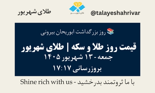 قیمت طلا و سکه امروز جمعه ۱۳ شهریور ۱۴۰۵ ساعت ۱۷:۱۷ – روز بزرگداشت ابوریحان بیرونی | طلای شهریور