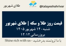 قیمت طلا و سکه امروز شنبه ۱۴ شهریور ۱۴۰۵ ساعت ۱۲:۱۲ | طلای شهریور
