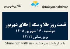 قیمت طلا و سکه امروز دوشنبه ۱۶ شهریور ۱۴۰۵ ساعت ۱۲:۱۲ | طلای شهریور