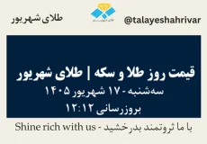 قیمت طلا و سکه امروز سه شنبه ۱۷ شهریور ۱۴۰۵ ساعت ۱۲:۱۲ | طلای شهریور