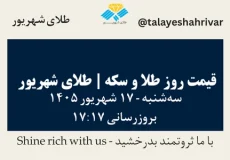 قیمت طلا و سکه امروز سه شنبه ۱۷ شهریور ۱۴۰۵ ساعت ۱۷:۱۷ | طلای شهریور