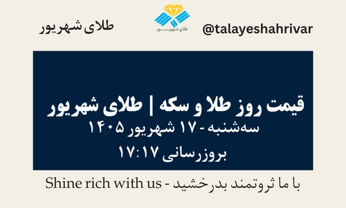 قیمت طلا و سکه امروز سه شنبه ۱۷ شهریور ۱۴۰۵ ساعت ۱۷:۱۷ | طلای شهریور