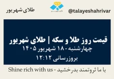 قیمت طلا و سکه امروز چهارشنبه ۱۸ شهریور ۱۴۰۵ ساعت ۱۲:۱۲ | طلای شهریور