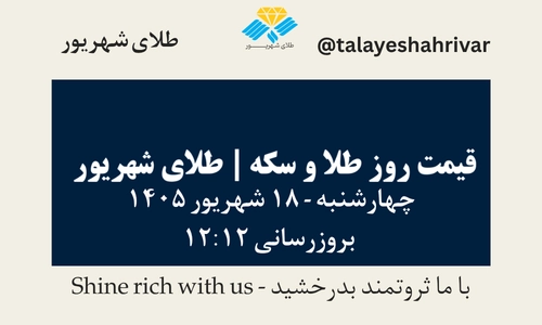 قیمت طلا و سکه امروز چهارشنبه ۱۸ شهریور ۱۴۰۵ ساعت ۱۲:۱۲ | طلای شهریور