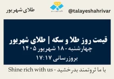 قیمت طلا و سکه امروز چهارشنبه ۱۸ شهریور ۱۴۰۵ ساعت ۱۷:۱۷ | طلای شهریور
