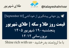 قیمت طلا و سکه امروز پنجشنبه ۱۹ شهریور ۱۴۰۵ ساعت ۱۲:۱۲ – روز جهانی پیشگیری از خودکشی [ September 10 ] | طلای شهریور
