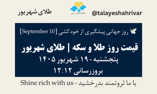 قیمت طلا و سکه امروز پنجشنبه ۱۹ شهریور ۱۴۰۵ ساعت ۱۲:۱۲ – روز جهانی پیشگیری از خودکشی [ September 10 ] | طلای شهریور