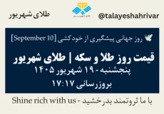 قیمت طلا و سکه امروز پنجشنبه ۱۹ شهریور ۱۴۰۵ ساعت ۱۷:۱۷ – روز جهانی پیشگیری از خودکشی [ September 10 ] | طلای شهریور