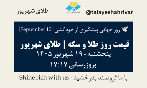 قیمت طلا و سکه امروز پنجشنبه ۱۹ شهریور ۱۴۰۵ ساعت ۱۷:۱۷ – روز جهانی پیشگیری از خودکشی [ September 10 ] | طلای شهریور