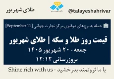 قیمت طلا و سکه امروز جمعه ۲۰ شهریور ۱۴۰۵ ساعت ۱۲:۱۲ – حمله به برج‌های دوقلوی مرکز تجارت جهانی [ September 11 ] | طلای شهریور