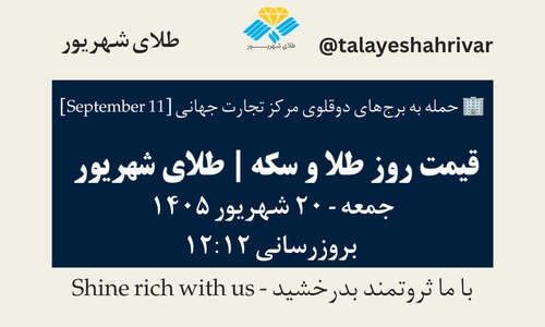 قیمت طلا و سکه امروز جمعه ۲۰ شهریور ۱۴۰۵ ساعت ۱۲:۱۲ – حمله به برج‌های دوقلوی مرکز تجارت جهانی [ September 11 ] | طلای شهریور