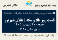 قیمت طلا و سکه امروز جمعه ۲۰ شهریور ۱۴۰۵ ساعت ۱۷:۱۷ – حمله به برج‌های دوقلوی مرکز تجارت جهانی [ September 11 ] | طلای شهریور