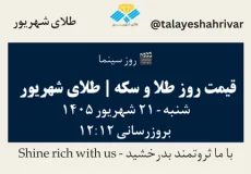 قیمت طلا و سکه امروز شنبه ۲۱ شهریور ۱۴۰۵ ساعت ۱۲:۱۲ – روز سینما | طلای شهریور