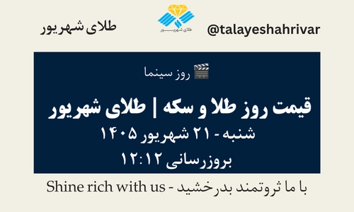 قیمت طلا و سکه امروز شنبه ۲۱ شهریور ۱۴۰۵ ساعت ۱۲:۱۲ – روز سینما | طلای شهریور