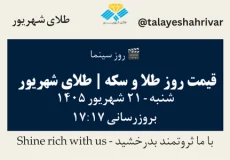 قیمت طلا و سکه امروز شنبه ۲۱ شهریور ۱۴۰۵ ساعت ۱۷:۱۷ – روز سینما | طلای شهریور