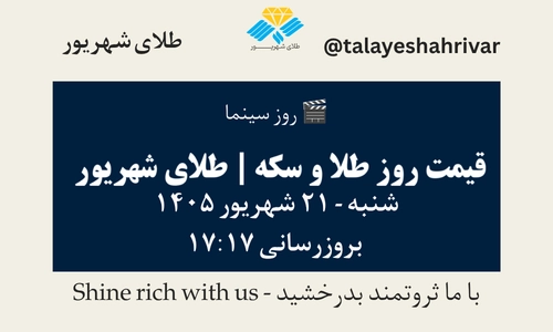 قیمت طلا و سکه امروز شنبه ۲۱ شهریور ۱۴۰۵ ساعت ۱۷:۱۷ – روز سینما | طلای شهریور