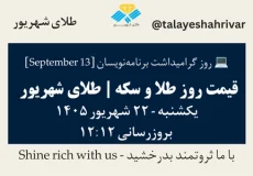 قیمت طلا و سکه امروز یک شنبه ۲۲ شهریور ۱۴۰۵ ساعت ۱۲:۱۲ – روز گرامیداشت برنامه‌نویسان [ September 13 ] | طلای شهریور