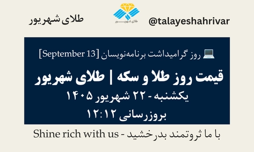 قیمت طلا و سکه امروز یک شنبه ۲۲ شهریور ۱۴۰۵ ساعت ۱۲:۱۲ – روز گرامیداشت برنامه‌نویسان [ September 13 ] | طلای شهریور