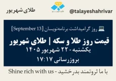 قیمت طلا و سکه امروز یک شنبه ۲۲ شهریور ۱۴۰۵ ساعت ۱۷:۱۷ – روز گرامیداشت برنامه‌نویسان [ September 13 ] | طلای شهریور