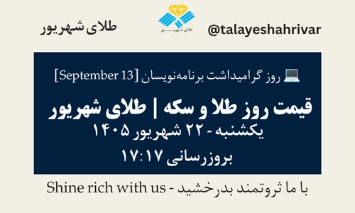 قیمت طلا و سکه امروز یک شنبه ۲۲ شهریور ۱۴۰۵ ساعت ۱۷:۱۷ – روز گرامیداشت برنامه‌نویسان [ September 13 ] | طلای شهریور