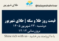قیمت طلا و سکه امروز دوشنبه ۲۳ شهریور ۱۴۰۵ ساعت ۱۲:۱۲ | طلای شهریور