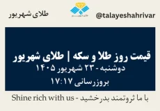 قیمت طلا و سکه امروز دوشنبه ۲۳ شهریور ۱۴۰۵ ساعت ۱۷:۱۷ | طلای شهریور
