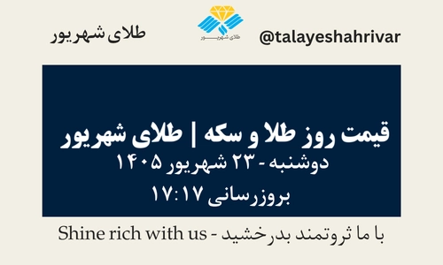 قیمت طلا و سکه امروز دوشنبه ۲۳ شهریور ۱۴۰۵ ساعت ۱۷:۱۷ | طلای شهریور
