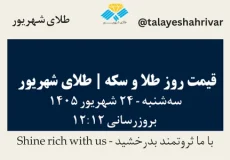 قیمت طلا و سکه امروز سه شنبه ۲۴ شهریور ۱۴۰۵ ساعت ۱۲:۱۲ | طلای شهریور