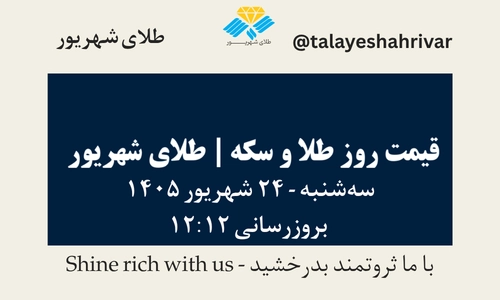 قیمت طلا و سکه امروز سه شنبه ۲۴ شهریور ۱۴۰۵ ساعت ۱۲:۱۲ | طلای شهریور