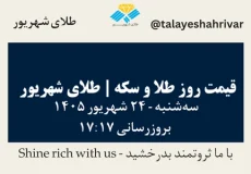 قیمت طلا و سکه امروز سه شنبه ۲۴ شهریور ۱۴۰۵ ساعت ۱۷:۱۷ | طلای شهریور