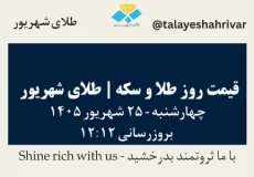 قیمت طلا و سکه امروز چهارشنبه ۲۵ شهریور ۱۴۰۵ ساعت ۱۲:۱۲ | طلای شهریور