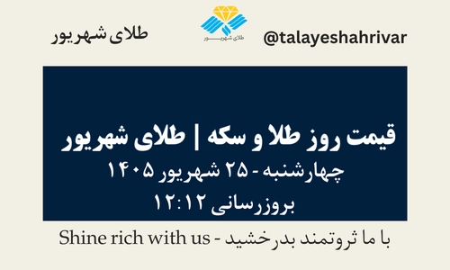 قیمت طلا و سکه امروز چهارشنبه ۲۵ شهریور ۱۴۰۵ ساعت ۱۲:۱۲ | طلای شهریور