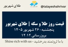 قیمت طلا و سکه امروز پنجشنبه ۲۶ شهریور ۱۴۰۵ ساعت ۱۲:۱۲ | طلای شهریور