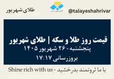 قیمت طلا و سکه امروز پنجشنبه ۲۶ شهریور ۱۴۰۵ ساعت ۱۷:۱۷ | طلای شهریور