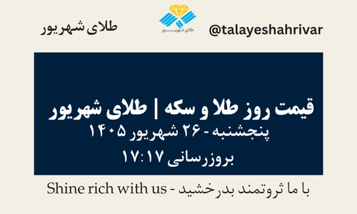 قیمت طلا و سکه امروز پنجشنبه ۲۶ شهریور ۱۴۰۵ ساعت ۱۷:۱۷ | طلای شهریور