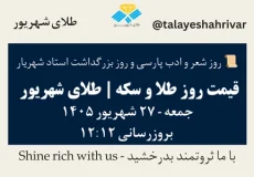 قیمت طلا و سکه امروز جمعه ۲۷ شهریور ۱۴۰۵ ساعت ۱۲:۱۲ – روز شعر و ادب پارسی و روز بزرگداشت استاد شهریار | طلای شهریور