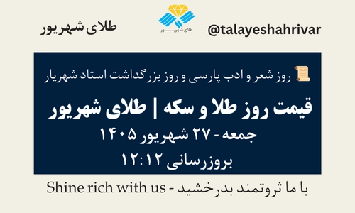 قیمت طلا و سکه امروز جمعه ۲۷ شهریور ۱۴۰۵ ساعت ۱۲:۱۲ – روز شعر و ادب پارسی و روز بزرگداشت استاد شهریار | طلای شهریور