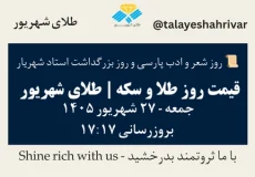 قیمت طلا و سکه امروز جمعه ۲۷ شهریور ۱۴۰۵ ساعت ۱۷:۱۷ – روز شعر و ادب پارسی و روز بزرگداشت استاد شهریار | طلای شهریور