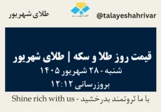 قیمت طلا و سکه امروز شنبه ۲۸ شهریور ۱۴۰۵ ساعت ۱۲:۱۲ | طلای شهریور